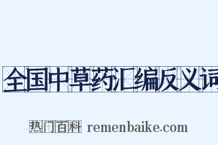 全国中草药汇编反义词是什么意思的图片